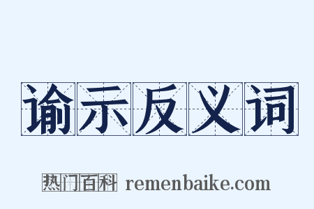 谕示反义词是什么意思的图片
